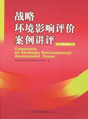 战略环境影响评价案例讲评-(第一辑)
