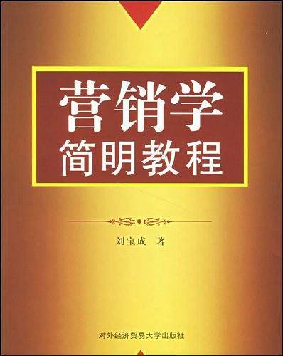 营销学简明教程