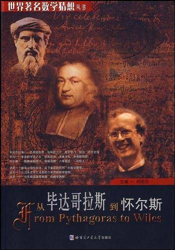 从毕达哥拉斯到怀尔斯