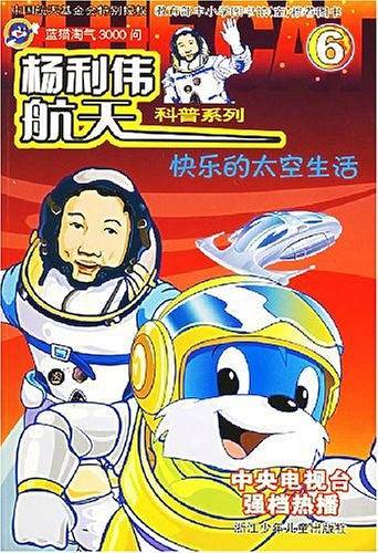 快乐的太空生活6/杨利伟航天科普系列
