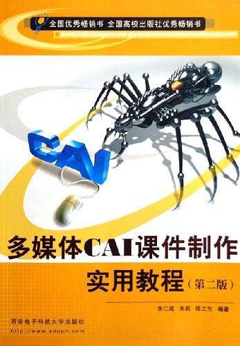 多媒体CAI课件制作实用教程