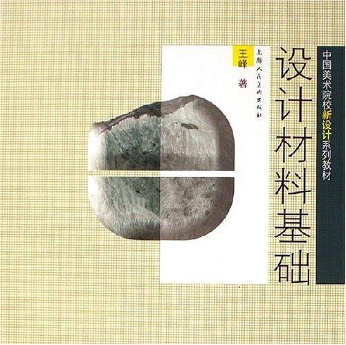 设计材料基础
