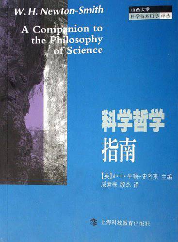 科学哲学指南