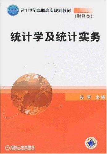 统计学及统计实务