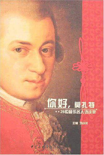 你好.莫扎特-26位音乐名人访谈录