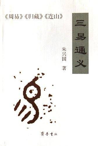 三易通义