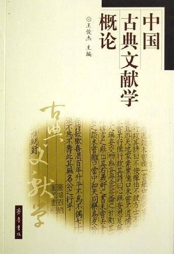 中国古典文献学概论