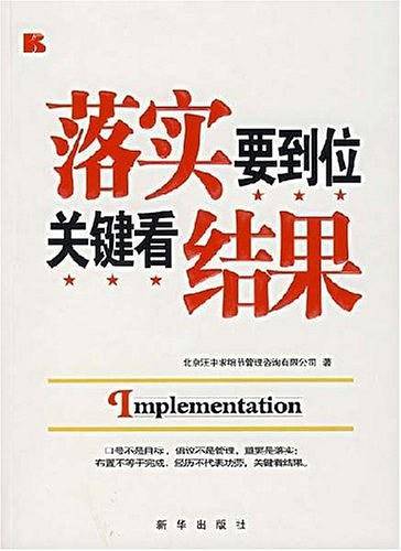 落实要到位关键看结果