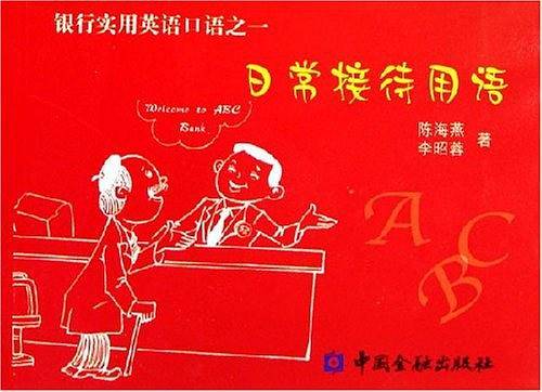 银行实用英语口语（全4册）