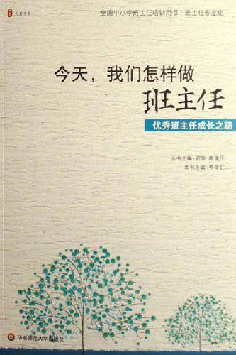 今天,我们怎样做班主任`优秀班主任成长之路