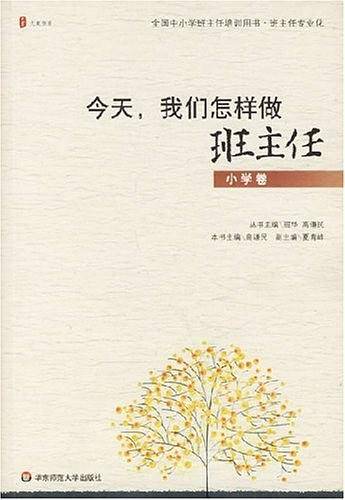 今天，我们怎样做班主任