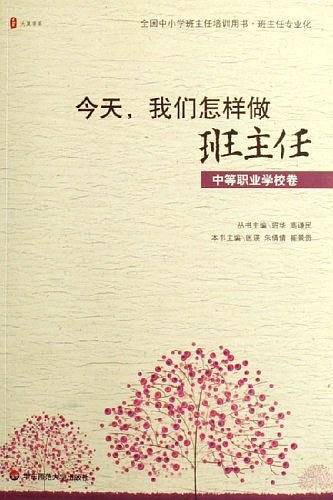 今天,我们怎样做班主任
