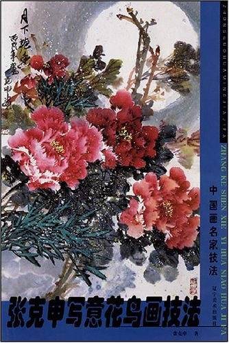 张克申写意花鸟画技法