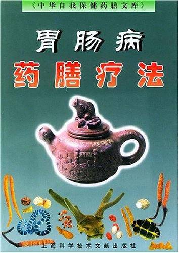 胃肠病药膳疗法