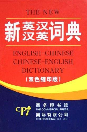 新英汉汉英词典