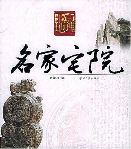 名家宅院
