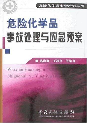 危险化学品事故处理与应急预案