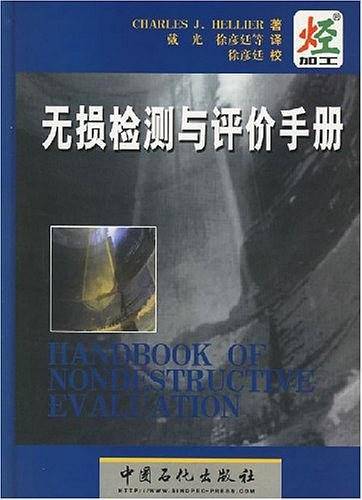 无损检测与评价手册