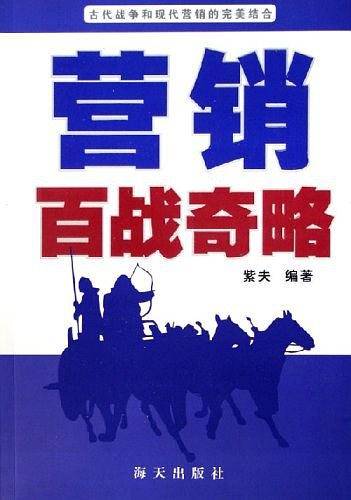 营销百战奇略