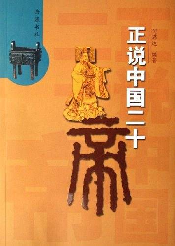 正说中国二十帝