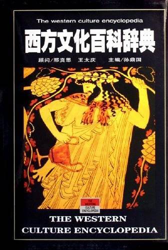 西方文化百科辞典