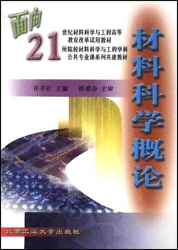 材料科学概论——面向21世纪材料科学与工程高等教育改革试用教材