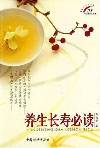 养生长寿必读