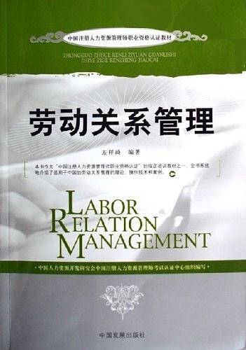 劳动关系管理