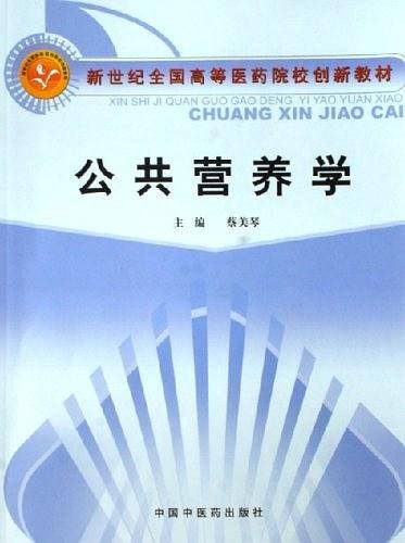 公共营养学