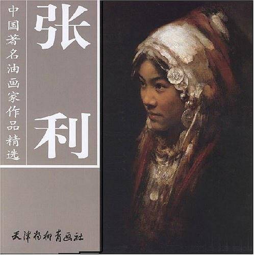 张利-中国著名油画家作品精选