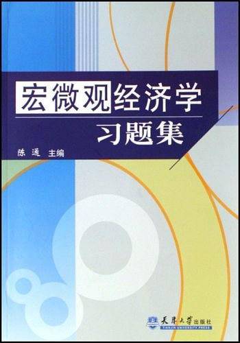 宏微观经济学习题集