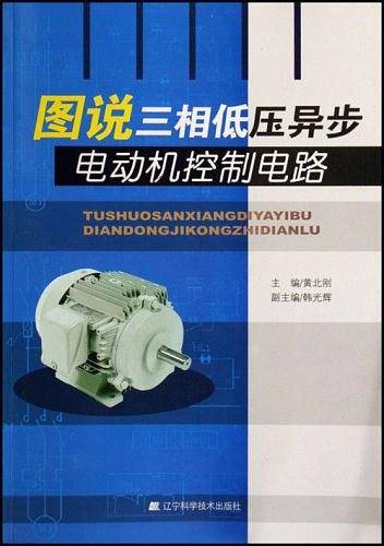 图说三相低压异步电动机控制电路