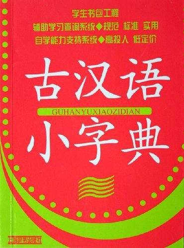 古汉语小字典