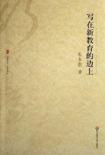 写在新教育的边上