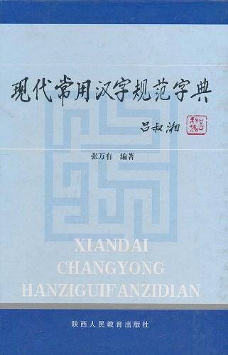 现代常用汉字规范字典