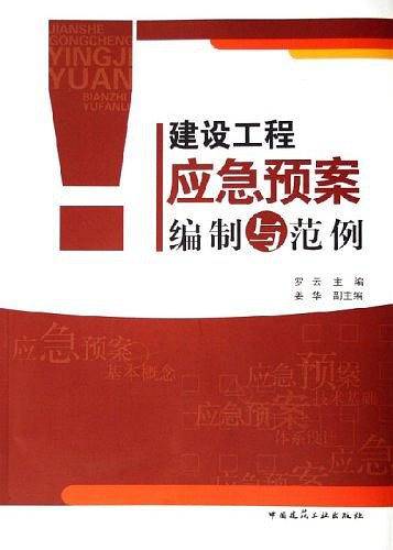 建设工程应急预案编制与范例
