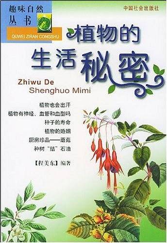 植物的生活秘密