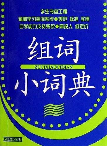 组词小词典