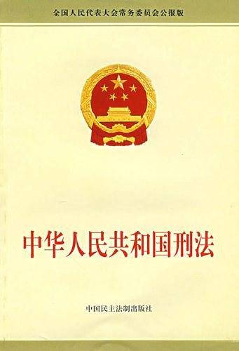 中华人民共和国刑法