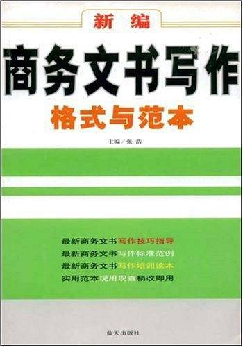 新编商务文书写作格式与范本