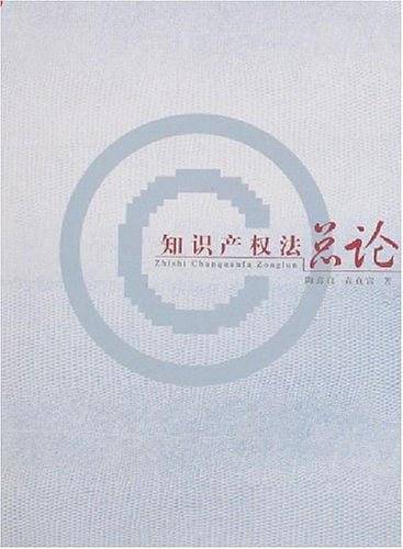 知识产权法总论