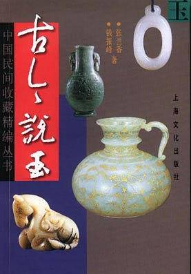 古今说玉