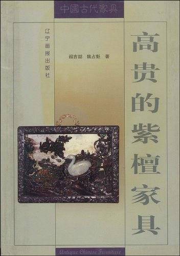 高贵的紫檀家具