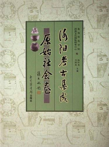 洛阳考古集成-原始社会卷