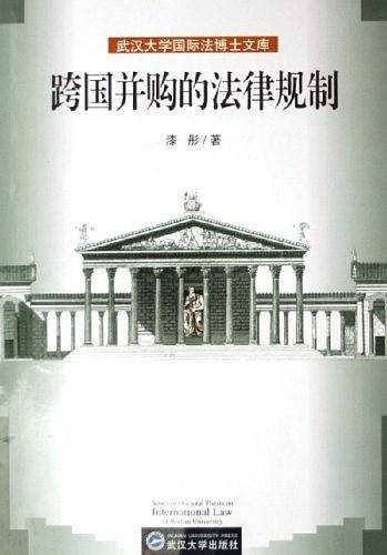跨国并购的法律规制