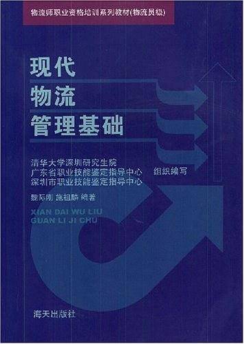 现代物流管理基础
