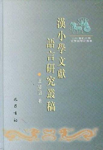 汉小学文献语言研究丛稿