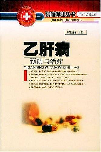 乙肝病预防与治疗