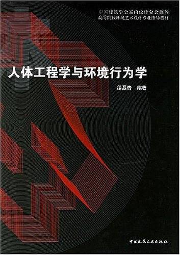 人体工程学与环境行为学