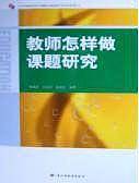 教师怎样做课题研究